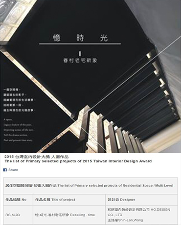 2015 TID台灣室內設計大獎 入圍-居住空間類|複層