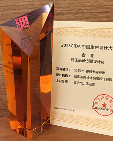 2015 CIDA中國室内設計大獎-居住空間/別墅空間大獎