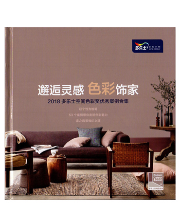 2018 多乐士大中华区空间色彩奖 案例合集