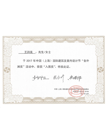 2017 上海國際室內設計節-金外灘獎 入圍