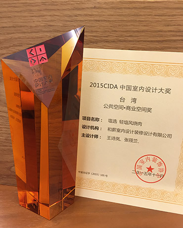 2015 CIDA中國室内設計大獎-公共空間/商業空間大獎