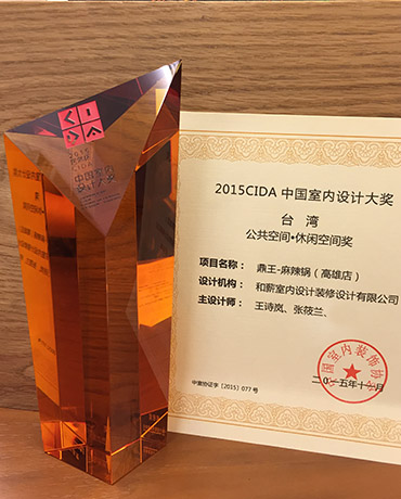 2015 CIDA中國室内設計大獎---公共空間/休閒空間大獎
